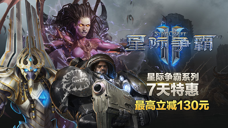 《星際爭霸》系列開啟七天特惠,最高立減130元! 《星際爭霸》系列開啟七天特惠,最高立減130元!