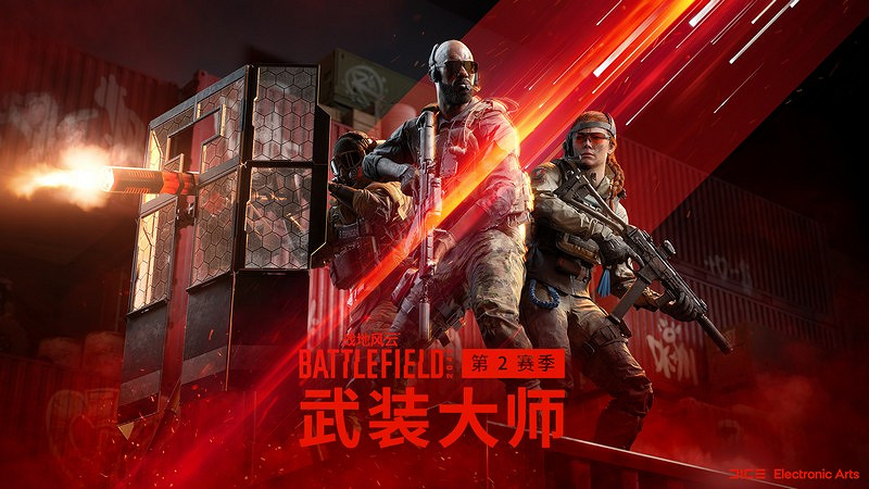 超級IP攜"武裝大師"歸來!《戰地風雲2042》S2賽季上線 超級IP攜"武裝大師"歸來!《戰地風雲2042》S2賽季上線