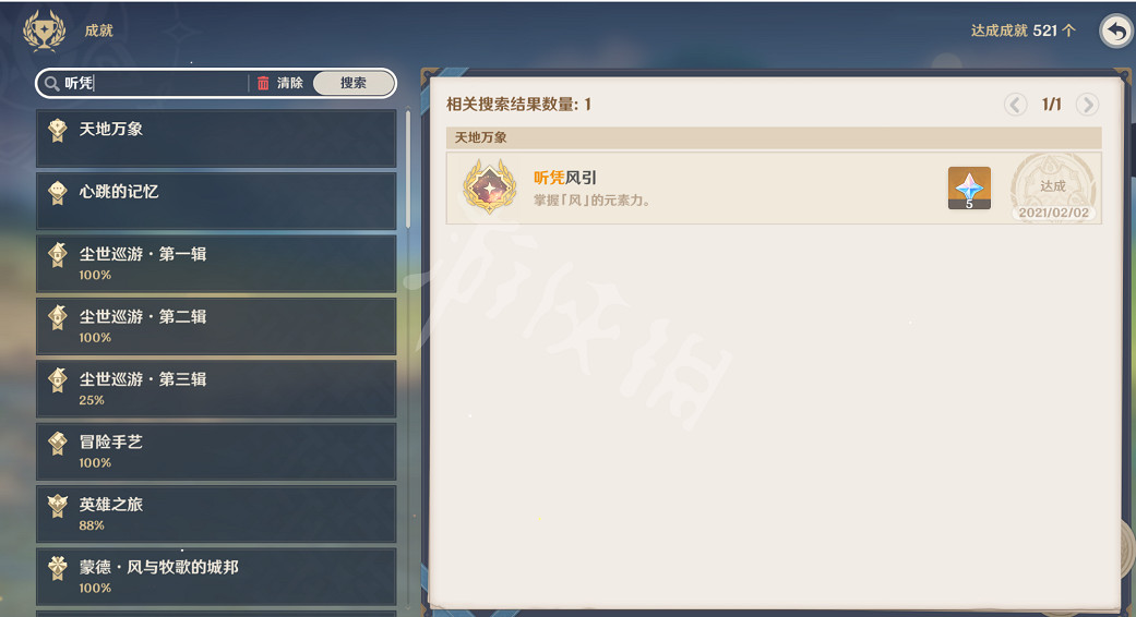 《原神》成就怎麽搜索是否已獲得?成就搜索功能用法分享 《原神》成就怎麽搜索是否已獲得?成就搜索功能用法分享