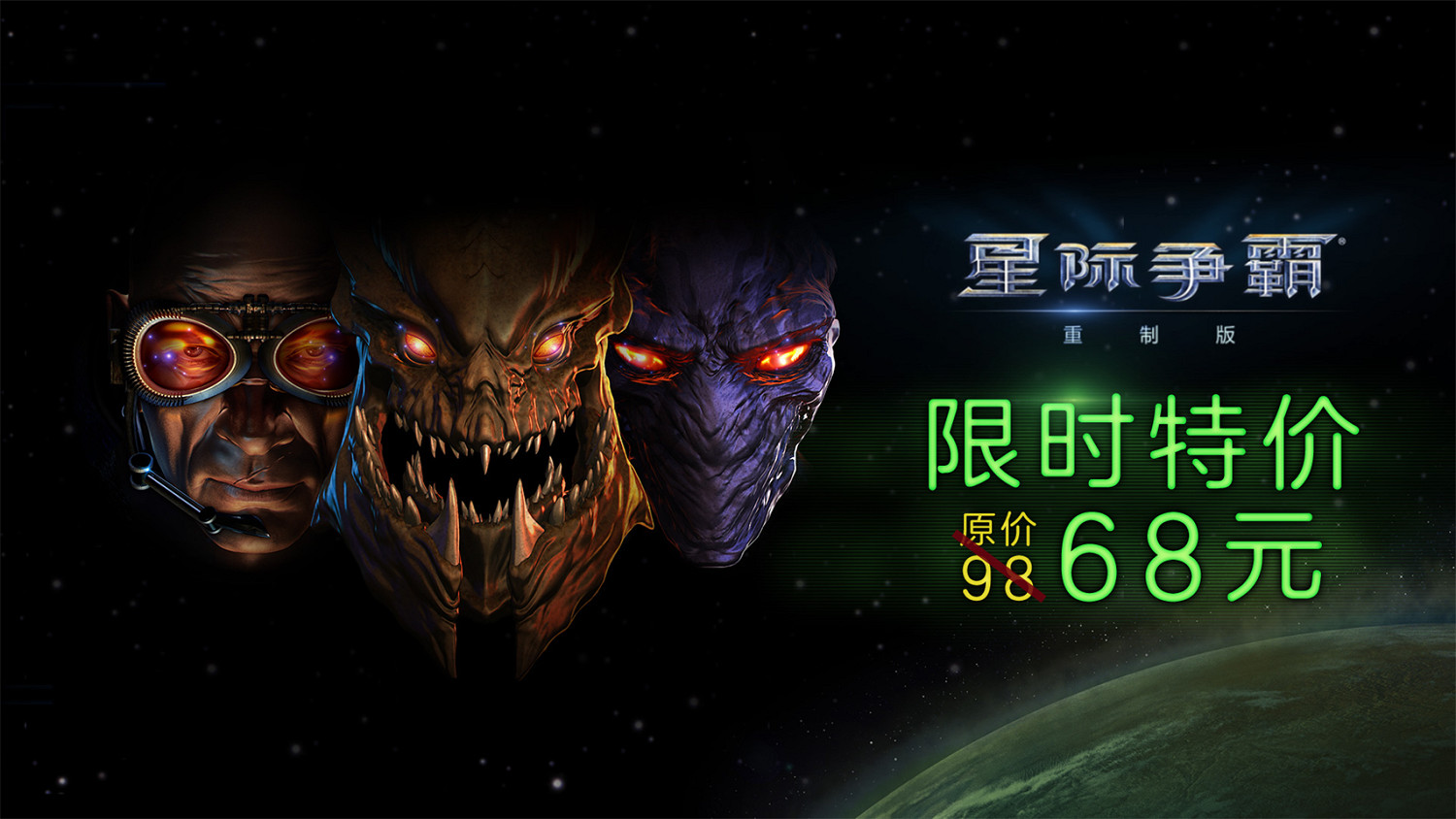《星際爭霸》系列開啟七天特惠,最高立減130元! 《星際爭霸》系列開啟七天特惠,最高立減130元!