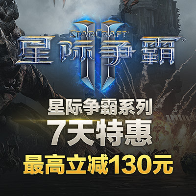 《星際爭霸》系列開啟七天特惠,最高立減130元! 《星際爭霸》系列開啟七天特惠,最高立減130元!