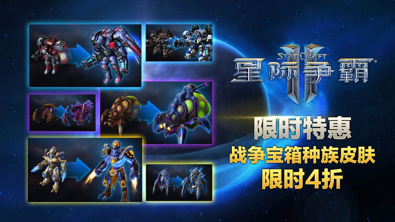 《星際爭霸》系列開啟七天特惠,最高立減130元! 《星際爭霸》系列開啟七天特惠,最高立減130元!