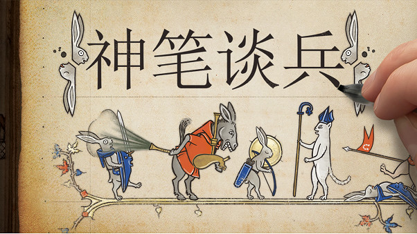 最佳獨立遊戲和最原創遊戲:古怪的墨水策略遊戲《神筆談兵》在gamescom大獎中大獲全勝 最佳獨立遊戲和最原創遊戲:古怪的墨水策略遊戲《神筆談兵》在gamescom大獎中大獲全勝