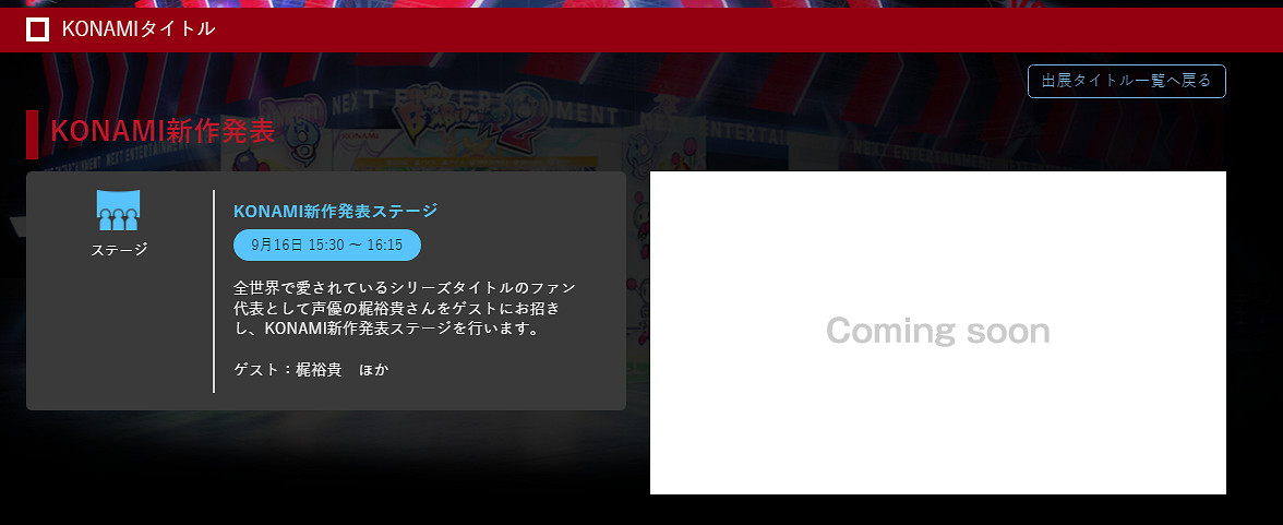 TGS22:科拿米TGS專題頁面上線 9月16號公布神秘新作 TGS22:科拿米TGS專題頁面上線 9月16號公布神秘新作