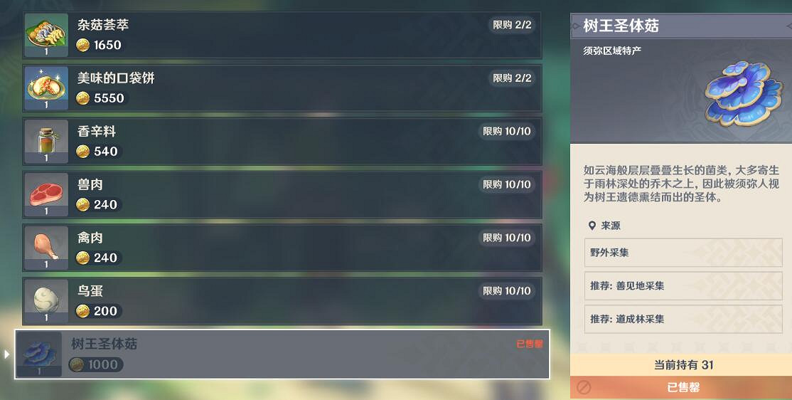 《原神》樹王聖體菇哪裡買?樹王聖體菇購買位置點分享 《原神》樹王聖體菇哪裡買?樹王聖體菇購買位置點分享
