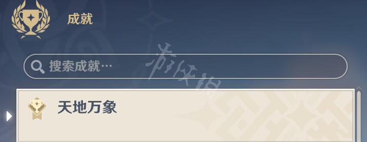 《原神》成就怎麽搜索是否已獲得?成就搜索功能用法分享 《原神》成就怎麽搜索是否已獲得?成就搜索功能用法分享
