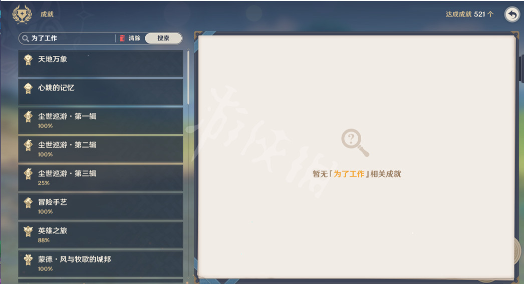 《原神》成就怎麽搜索是否已獲得?成就搜索功能用法分享 《原神》成就怎麽搜索是否已獲得?成就搜索功能用法分享