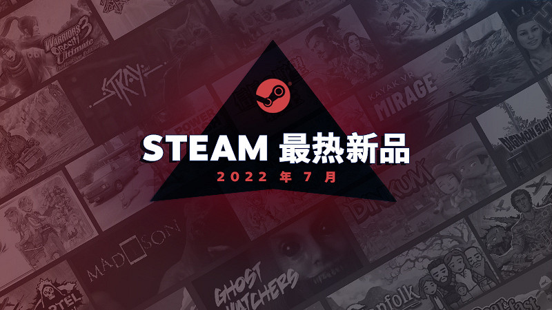 Steam7月最熱新遊公布：《Stray》《家庭派對》等上榜