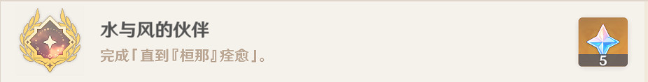 《原神》直到桓那痊癒任務怎麽玩?直到桓那痊癒任務玩法一覽 《原神》直到桓那痊癒任務怎麽玩?直到桓那痊癒任務玩法一覽