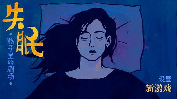 《完美的一天》開發商新作 手繪解謎遊戲《失眠》上線Steam 《完美的一天》開發商新作 手繪解謎遊戲《失眠》上線Steam