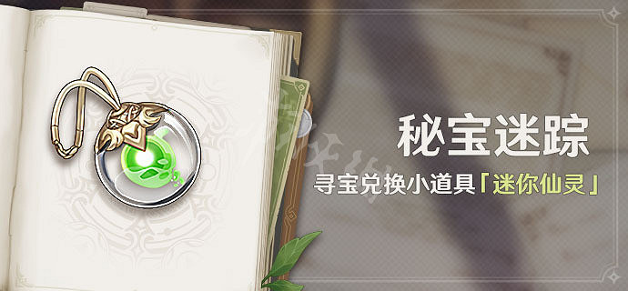 《原神》3.0秘寶迷蹤活動時間介紹 秘寶迷蹤3.0什麽時候開? 《原神》3.0秘寶迷蹤活動時間介紹 秘寶迷蹤3.0什麽時候開?