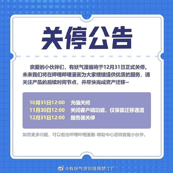 有妖氣漫畫關停公告 12月31日正式關停 有妖氣漫畫關停公告 12月31日正式關停