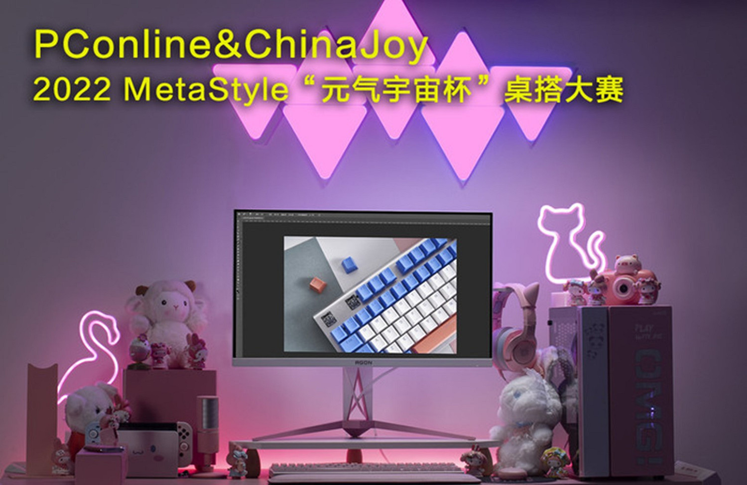 相約MetaCJ元宇宙,PConline元氣甄選好物評選隆重舉行 相約MetaCJ元宇宙,PConline元氣甄選好物評選隆重舉行