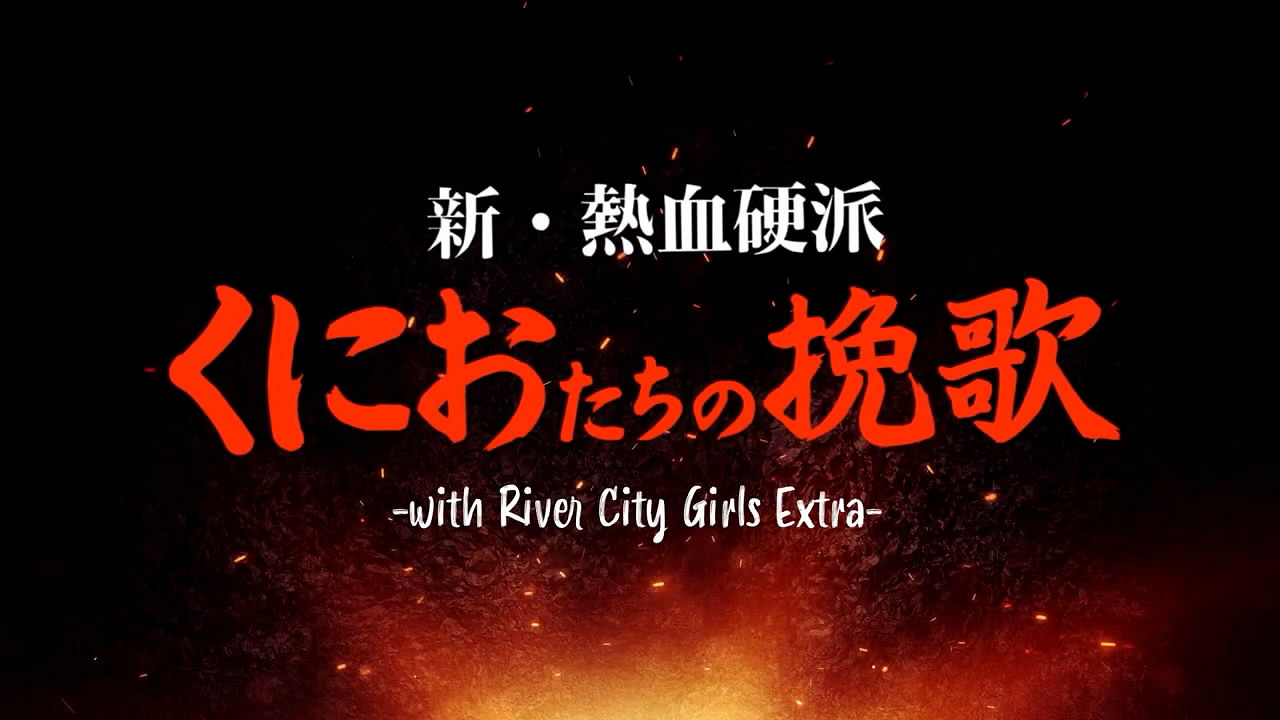 《新熱血硬派:國夫們的挽歌》移植作將推出!PV公布 《新熱血硬派:國夫們的挽歌》移植作將推出!PV公布