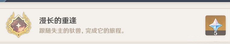 《原神》漫長的重逢成就怎麽做?漫長的重逢成就玩法介紹 《原神》漫長的重逢成就怎麽做?漫長的重逢成就玩法介紹