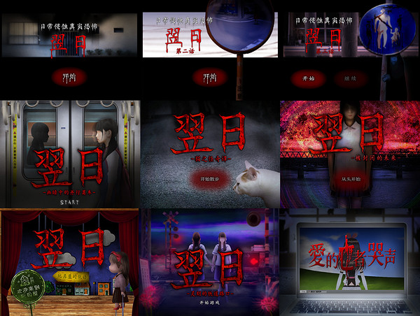 恐怖體驗遊戲《翌日》系列將推出Switch版!追加新章 恐怖體驗遊戲《翌日》系列將推出Switch版!追加新章