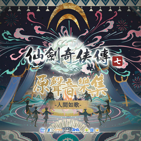 《仙劍奇俠傳七》遊戲原聲帶及特典「回夢遊仙」正式在9月3日於PlayStation™Store上架 《仙劍奇俠傳七》遊戲原聲帶及特典「回夢遊仙」正式在9月3日於PlayStation™Store上架