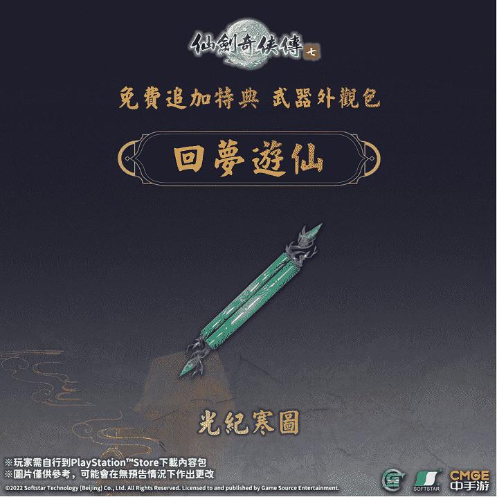 《仙劍奇俠傳七》遊戲原聲帶及特典「回夢遊仙」正式在9月3日於PlayStation™Store上架 《仙劍奇俠傳七》遊戲原聲帶及特典「回夢遊仙」正式在9月3日於PlayStation™Store上架