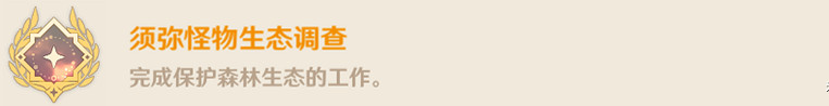 《原神》須彌怪物生態調查成就怎麽玩?須彌怪物生態調查成就玩法一覽 《原神》須彌怪物生態調查成就怎麽玩?須彌怪物生態調查成就玩法一覽