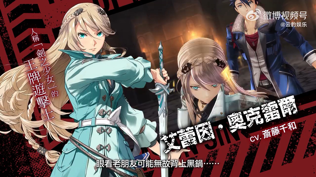 《英雄傳說：黎之軌跡2》新中文宣傳片 10月發售！