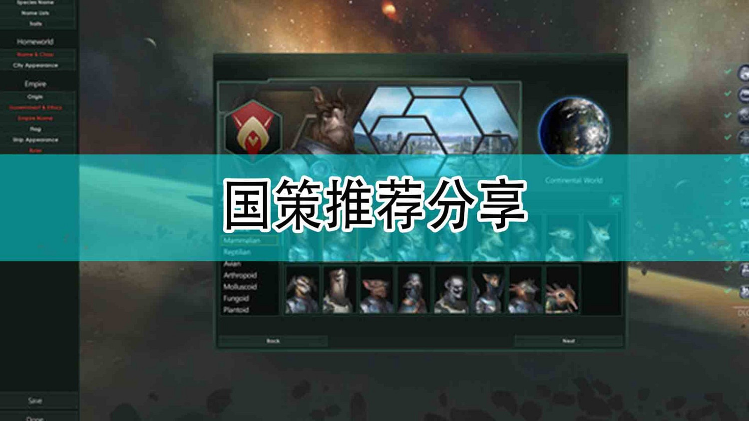 《恆星戰役》國策推薦分享