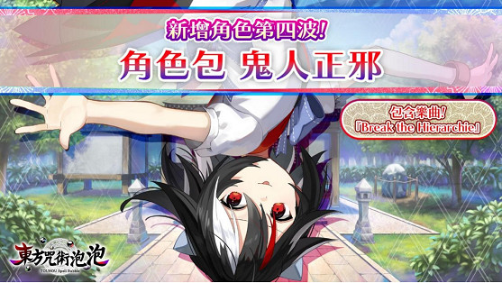 《東方咒術泡泡》「角色包鬼人正邪」現正熱賣中!「東方幻想麻雀」聯名合作人氣樂曲免費更新! 《東方咒術泡泡》「角色包鬼人正邪」現正熱賣中!「東方幻想麻雀」聯名合作人氣樂曲免費更新!
