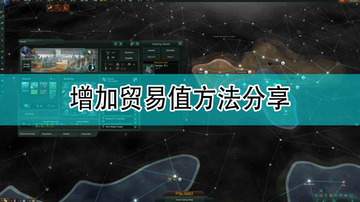 《恆星戰役》增加貿易值方法分享