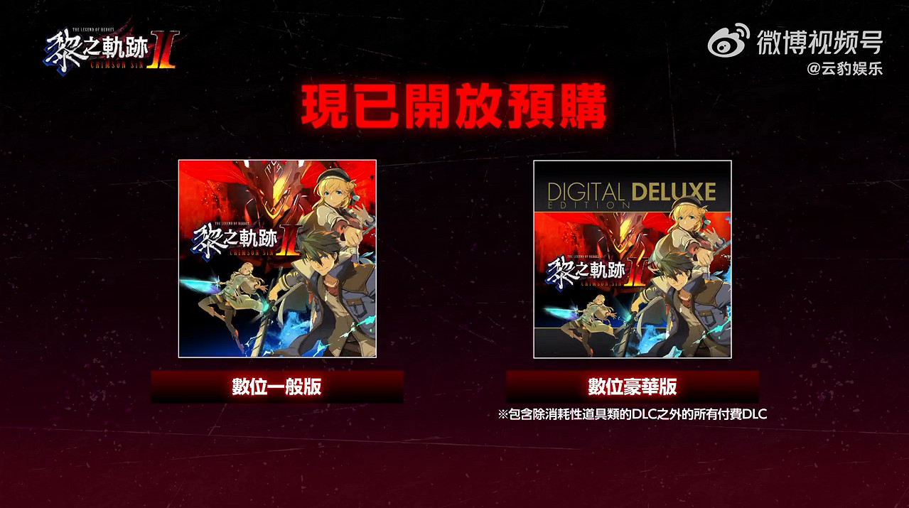 《英雄傳說：黎之軌跡2》新中文宣傳片 10月發售！