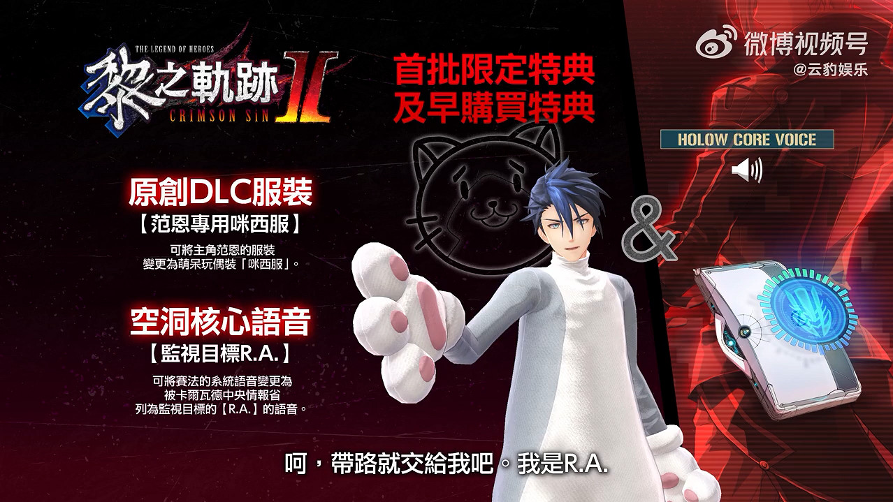 《英雄傳說：黎之軌跡2》新中文宣傳片 10月發售！