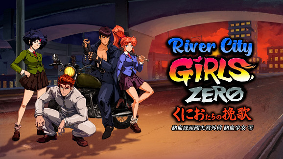 《熱血硬派國夫君外傳 熱血少女 零》中文版確定於9月22日上市! 《熱血硬派國夫君外傳 熱血少女 零》中文版確定於9月22日上市!