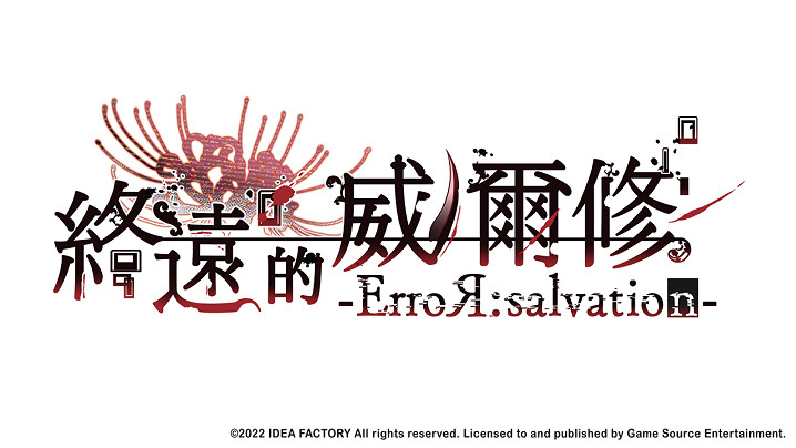熱門乙女遊戲新作《終遠的威爾修-ErroR:salvation-》主要角色介紹 熱門乙女遊戲新作《終遠的威爾修-ErroR:salvation-》主要角色介紹