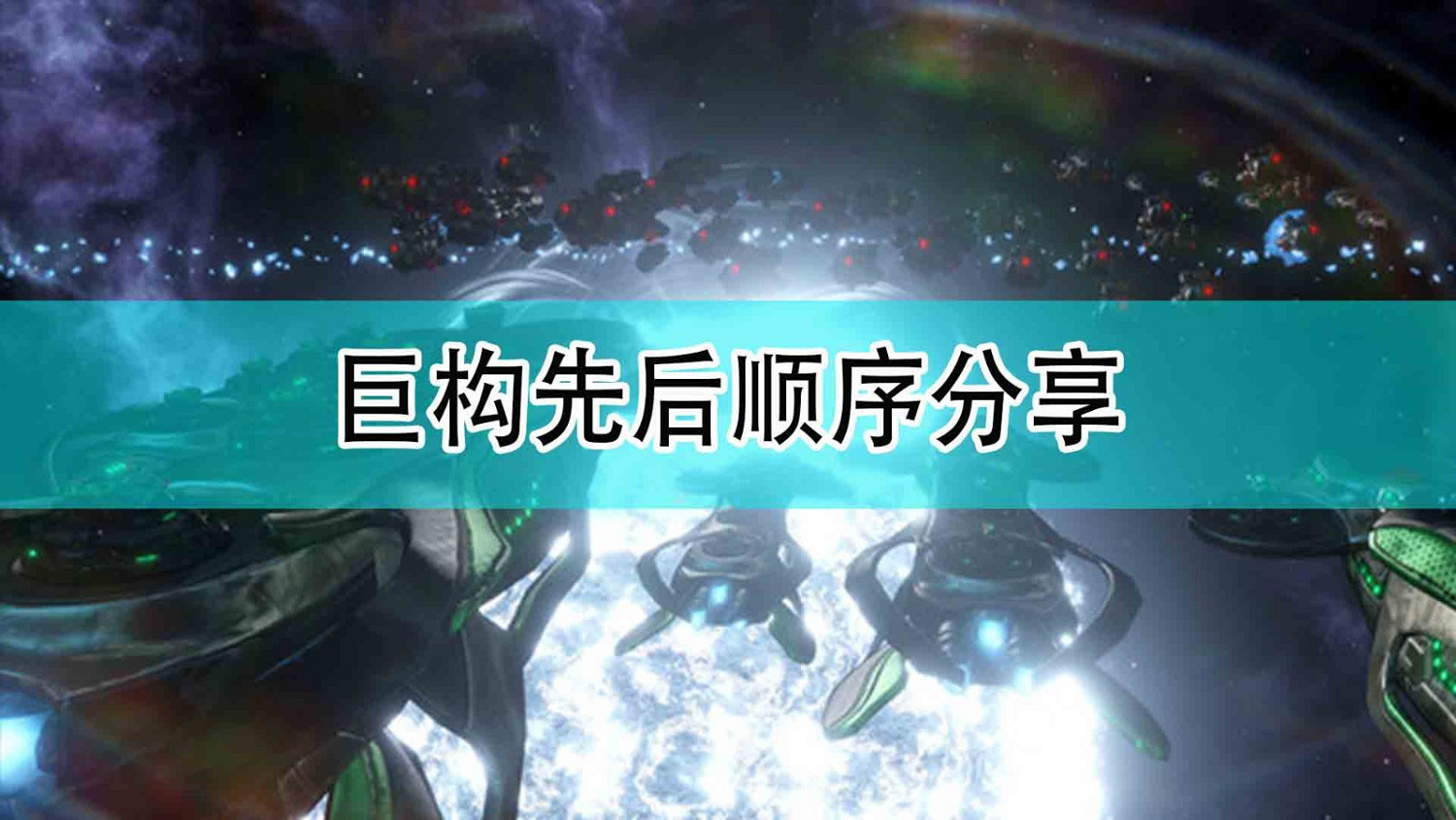 《恆星戰役》巨構先後順序分享 《恆星戰役》巨構先後順序分享