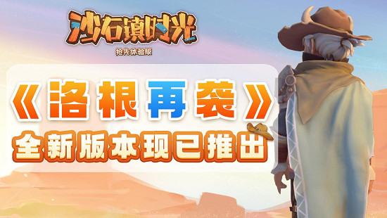 《沙石鎮時光》全新主線版本“洛根再襲”更新上線 ！