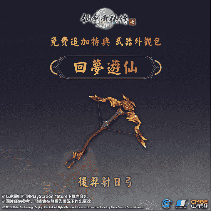 《仙劍奇俠傳七》遊戲原聲帶及特典「回夢遊仙」正式在9月3日於PlayStation™Store上架 《仙劍奇俠傳七》遊戲原聲帶及特典「回夢遊仙」正式在9月3日於PlayStation™Store上架
