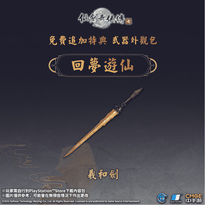 《仙劍奇俠傳七》遊戲原聲帶及特典「回夢遊仙」正式在9月3日於PlayStation™Store上架 《仙劍奇俠傳七》遊戲原聲帶及特典「回夢遊仙」正式在9月3日於PlayStation™Store上架