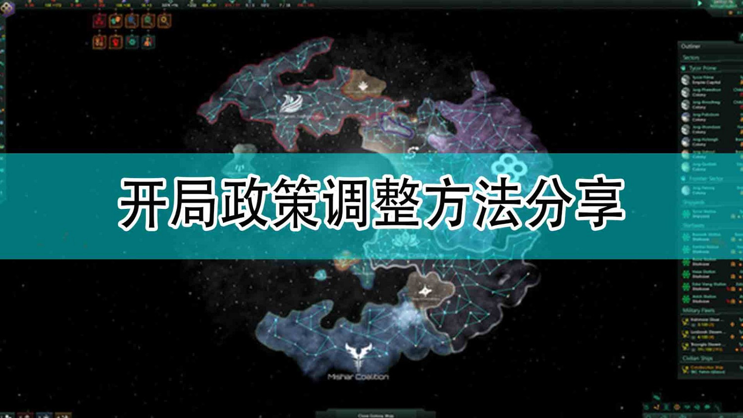 《恆星戰役》開局政策調整方法分享