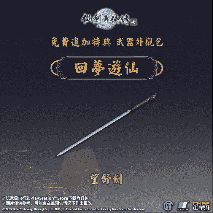 《仙劍奇俠傳七》遊戲原聲帶及特典「回夢遊仙」正式在9月3日於PlayStation™Store上架 《仙劍奇俠傳七》遊戲原聲帶及特典「回夢遊仙」正式在9月3日於PlayStation™Store上架