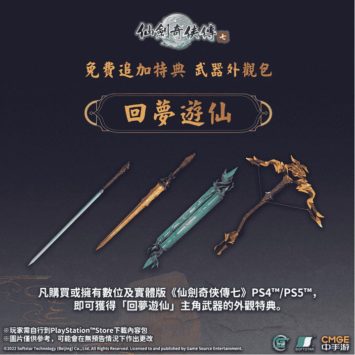 《仙劍奇俠傳七》遊戲原聲帶及特典「回夢遊仙」正式在9月3日於PlayStation™Store上架 《仙劍奇俠傳七》遊戲原聲帶及特典「回夢遊仙」正式在9月3日於PlayStation™Store上架
