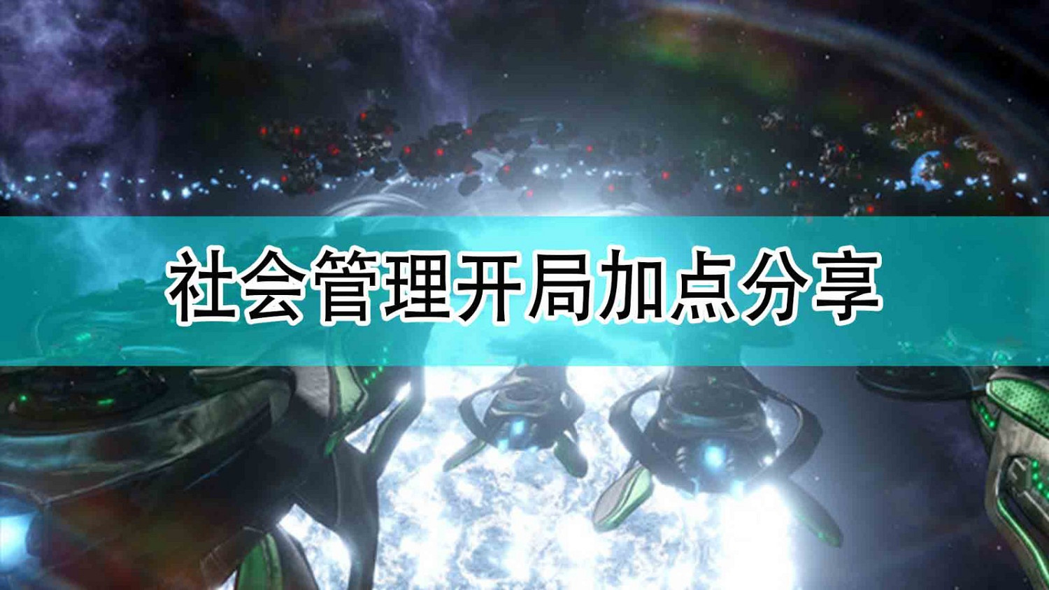 《恆星戰役》社會管理開局加點分享