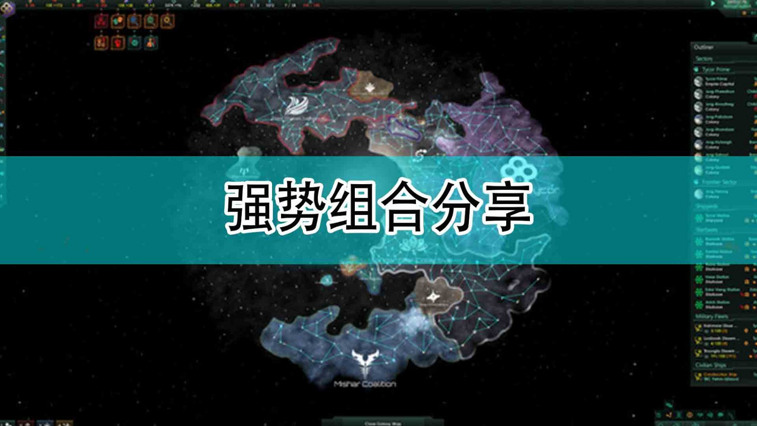 《恆星戰役》強勢組合分享 《恆星戰役》強勢組合分享