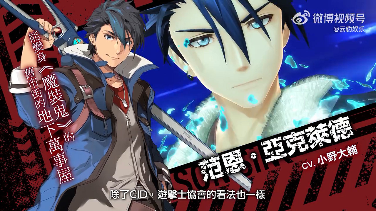 《英雄傳說：黎之軌跡2》新中文宣傳片 10月發售！