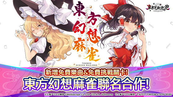 《東方咒術泡泡》「角色包鬼人正邪」現正熱賣中!「東方幻想麻雀」聯名合作人氣樂曲免費更新! 《東方咒術泡泡》「角色包鬼人正邪」現正熱賣中!「東方幻想麻雀」聯名合作人氣樂曲免費更新!