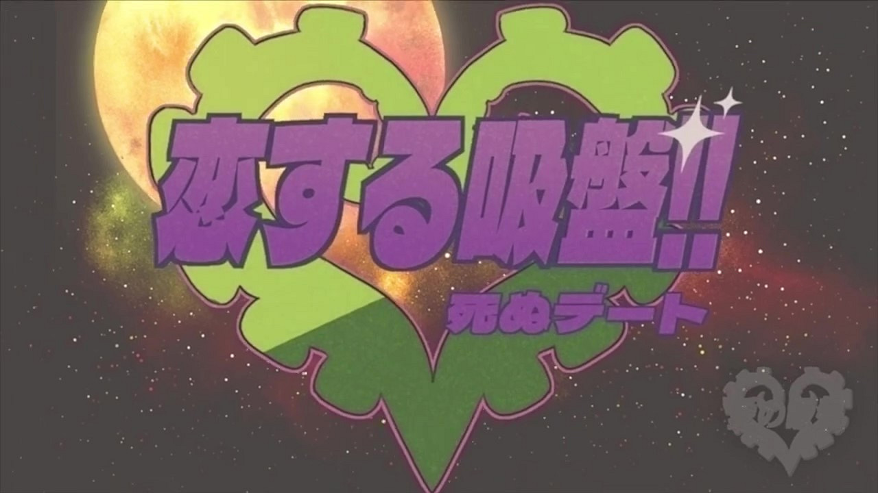 《愛的吸盤:死亡約會》前導預告 發售日待定 《愛的吸盤:死亡約會》前導預告 發售日待定