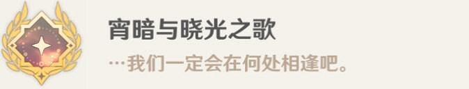 《原神》宵暗與曉光之歌成就攻略詳解 宵暗與曉光之歌怎麽解鎖? 《原神》宵暗與曉光之歌成就攻略詳解 宵暗與曉光之歌怎麽解鎖?