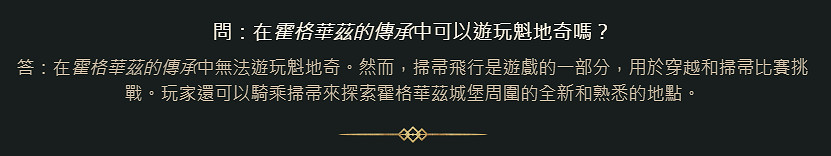 《霍格華茲之遺》官方回應：遊戲並沒有道德系統！