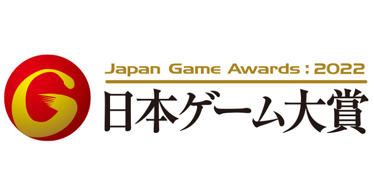 TGS22:日本遊戲大獎2022 頒獎將在TGS期間舉行 TGS22:日本遊戲大獎2022 頒獎將在TGS期間舉行
