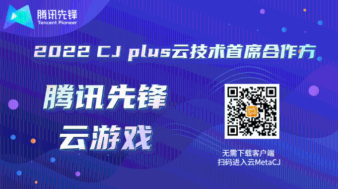 騰訊先鋒雲遊戲技術賦能2022CJPlus雲技術首席合作方 騰訊先鋒雲遊戲技術賦能2022CJPlus雲技術首席合作方