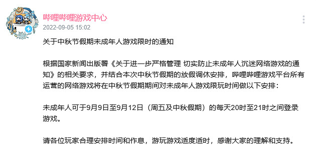 B站中秋節假期遊戲限制 未成年人4天每天可玩1小時 B站中秋節假期遊戲限制 未成年人4天每天可玩1小時