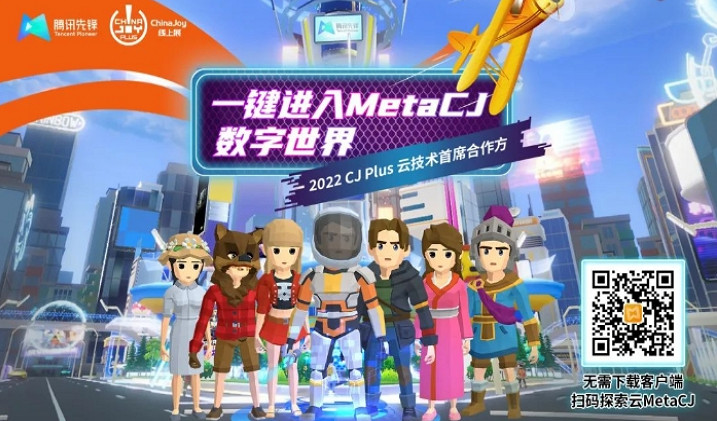 騰訊先鋒雲遊戲技術賦能2022CJPlus雲技術首席合作方 騰訊先鋒雲遊戲技術賦能2022CJPlus雲技術首席合作方