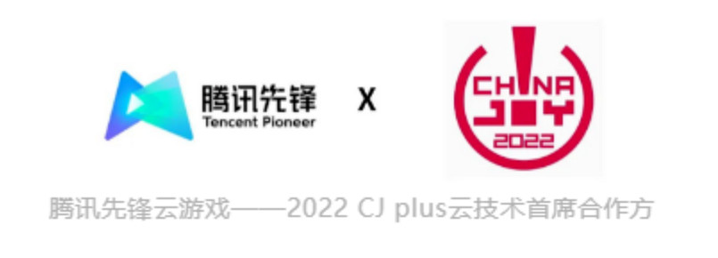 騰訊先鋒雲遊戲技術賦能2022CJPlus雲技術首席合作方 騰訊先鋒雲遊戲技術賦能2022CJPlus雲技術首席合作方